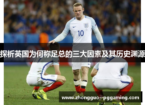 探析英国为何称足总的三大因素及其历史渊源