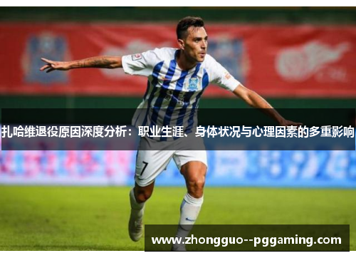扎哈维退役原因深度分析：职业生涯、身体状况与心理因素的多重影响
