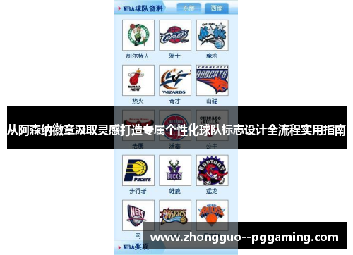 从阿森纳徽章汲取灵感打造专属个性化球队标志设计全流程实用指南