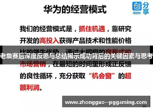老詹赛后深度反思与总结揭示成功背后的关键因素与思考