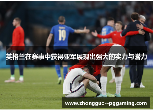 英格兰在赛事中获得亚军展现出强大的实力与潜力