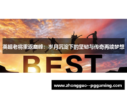 英超老将重返巅峰：岁月沉淀下的坚韧与传奇再续梦想