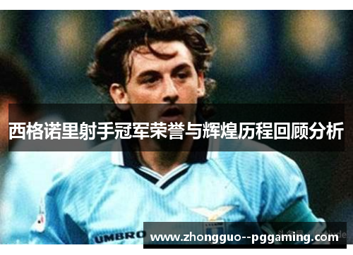西格诺里射手冠军荣誉与辉煌历程回顾分析