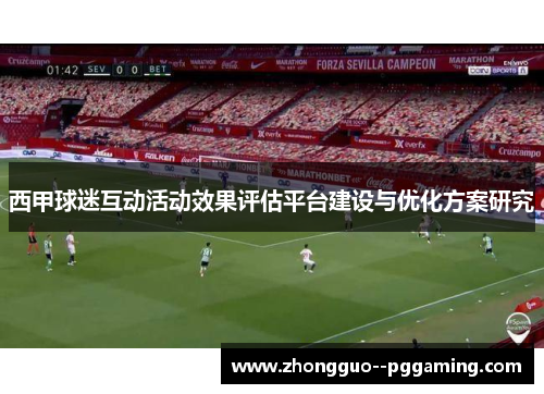 西甲球迷互动活动效果评估平台建设与优化方案研究