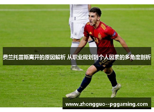 费兰托雷斯离开的原因解析 从职业规划到个人因素的多角度剖析