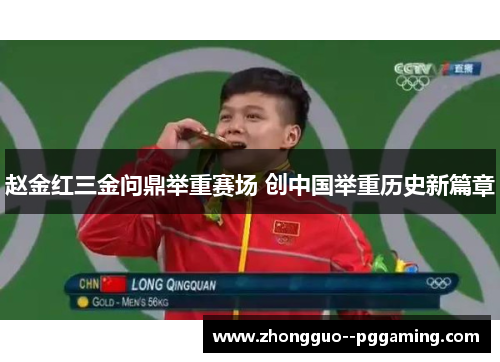 赵金红三金问鼎举重赛场 创中国举重历史新篇章