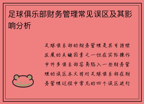 足球俱乐部财务管理常见误区及其影响分析