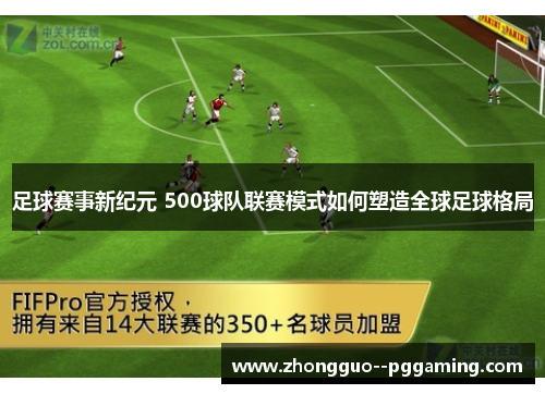 足球赛事新纪元 500球队联赛模式如何塑造全球足球格局