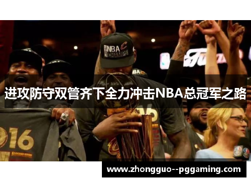 进攻防守双管齐下全力冲击NBA总冠军之路