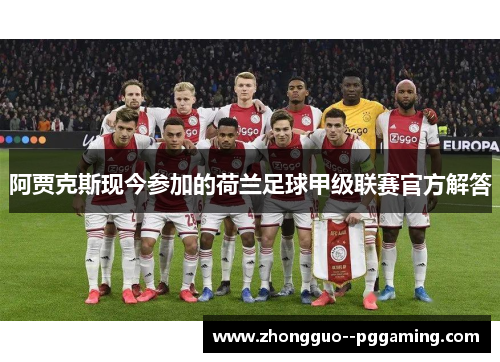 阿贾克斯现今参加的荷兰足球甲级联赛官方解答