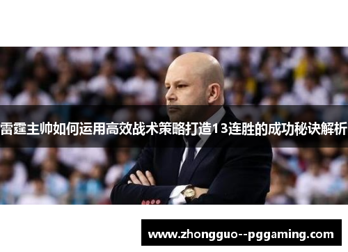雷霆主帅如何运用高效战术策略打造13连胜的成功秘诀解析