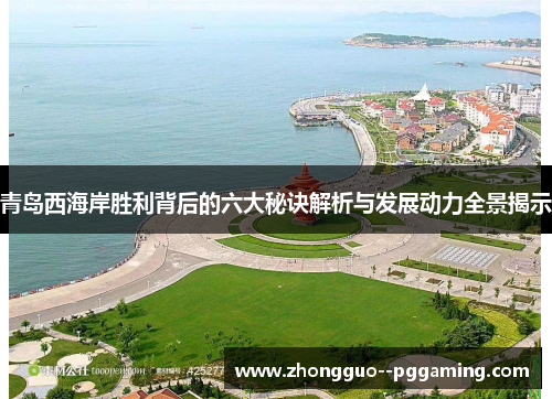 青岛西海岸胜利背后的六大秘诀解析与发展动力全景揭示