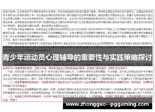 青少年运动员心理辅导的重要性与实践策略探讨