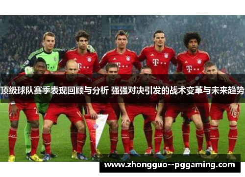 顶级球队赛季表现回顾与分析 强强对决引发的战术变革与未来趋势