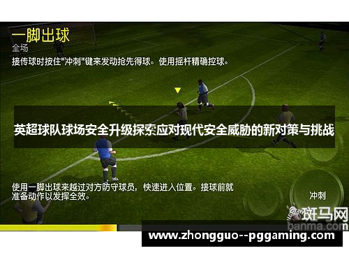 英超球队球场安全升级探索应对现代安全威胁的新对策与挑战