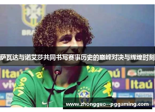 萨瓦达与诺艾莎共同书写赛事历史的巅峰对决与辉煌时刻