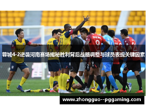 蓉城4-2逆袭河南赛场揭秘胜利背后战略调整与球员表现关键因素