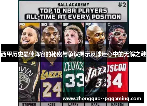 西甲历史最佳阵容的秘密与争议揭示及球迷心中的无解之谜