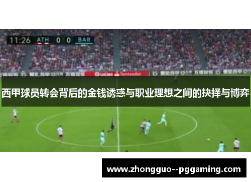 西甲球员转会背后的金钱诱惑与职业理想之间的抉择与博弈