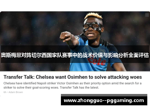 奥斯梅恩对阵切尔西国家队赛事中的战术价值与影响分析全面评估