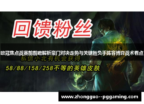 欧冠焦点战赛前前瞻解析豪门对决走势与关键胜负手阵容博弈战术看点