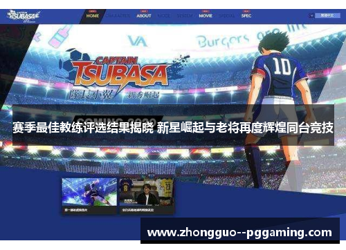 赛季最佳教练评选结果揭晓 新星崛起与老将再度辉煌同台竞技