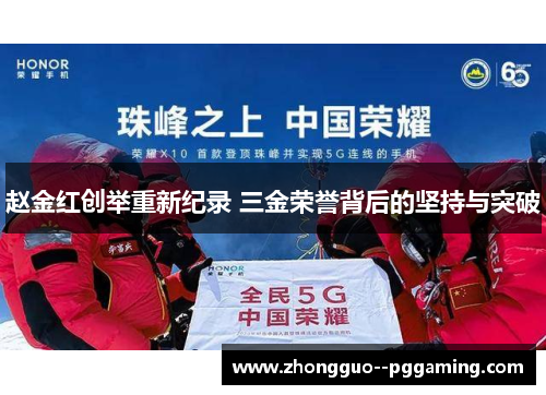 赵金红创举重新纪录 三金荣誉背后的坚持与突破