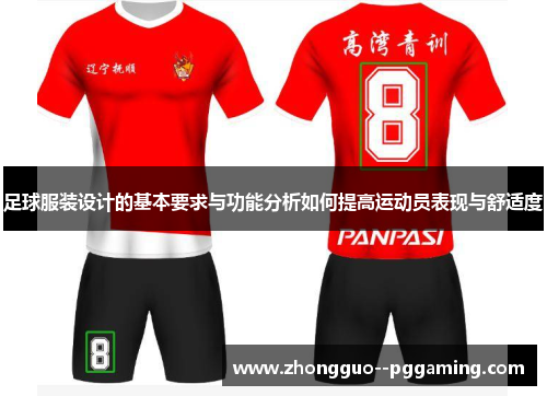 足球服装设计的基本要求与功能分析如何提高运动员表现与舒适度