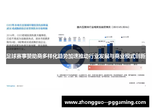 足球赛事赞助商多样化趋势加速推动行业发展与商业模式创新