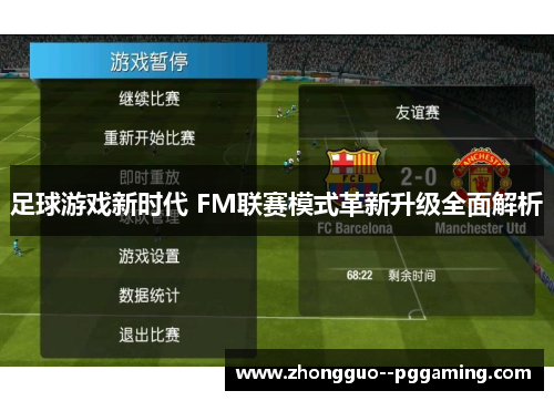 足球游戏新时代 FM联赛模式革新升级全面解析