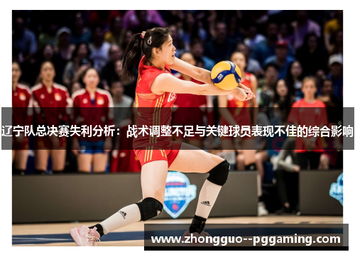辽宁队总决赛失利分析：战术调整不足与关键球员表现不佳的综合影响