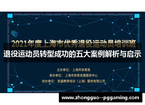 退役运动员转型成功的五大案例解析与启示
