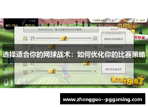 选择适合你的网球战术：如何优化你的比赛策略