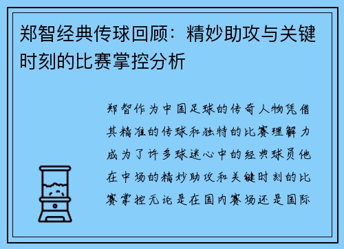 郑智经典传球回顾：精妙助攻与关键时刻的比赛掌控分析