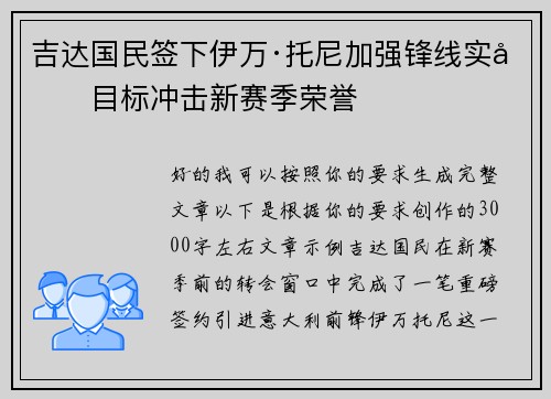 吉达国民签下伊万·托尼加强锋线实力目标冲击新赛季荣誉