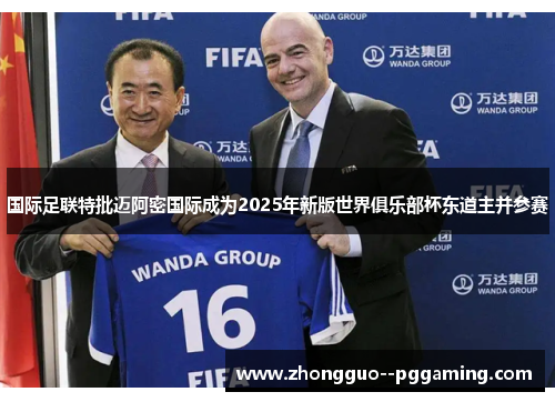 国际足联特批迈阿密国际成为2025年新版世界俱乐部杯东道主并参赛