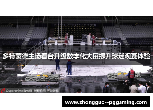 多特蒙德主场看台升级数字化大屏提升球迷观赛体验