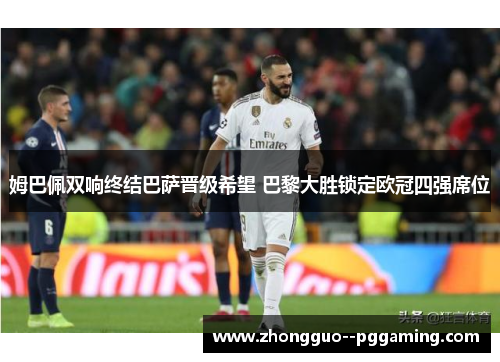 姆巴佩双响终结巴萨晋级希望 巴黎大胜锁定欧冠四强席位