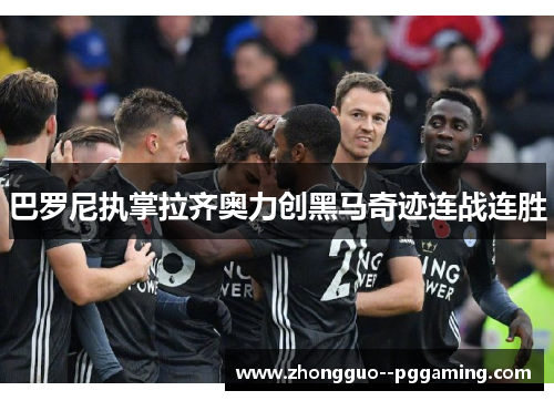 巴罗尼执掌拉齐奥力创黑马奇迹连战连胜