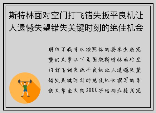 斯特林面对空门打飞错失扳平良机让人遗憾失望错失关键时刻的绝佳机会