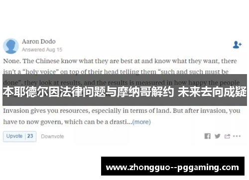 本耶德尔因法律问题与摩纳哥解约 未来去向成疑