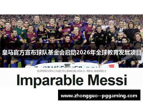 皇马官方宣布球队基金会启动2026年全球教育发展项目