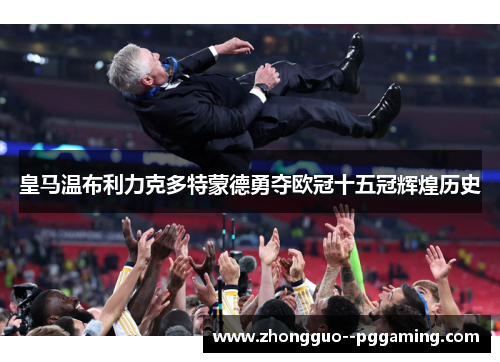 皇马温布利力克多特蒙德勇夺欧冠十五冠辉煌历史