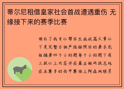 蒂尔尼租借皇家社会首战遭遇重伤 无缘接下来的赛季比赛