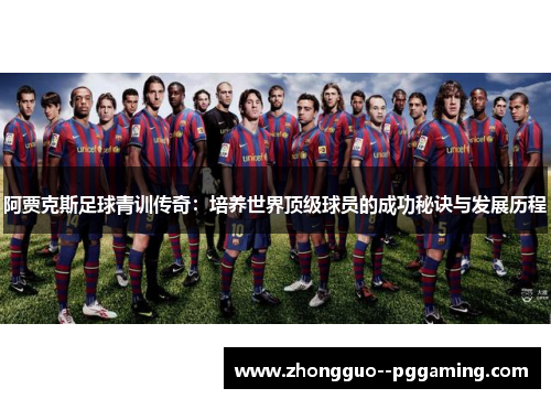 阿贾克斯足球青训传奇：培养世界顶级球员的成功秘诀与发展历程