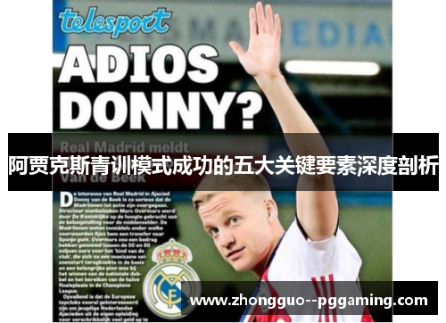 阿贾克斯青训模式成功的五大关键要素深度剖析