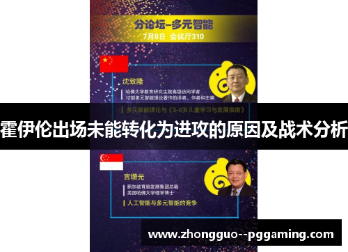 霍伊伦出场未能转化为进攻的原因及战术分析