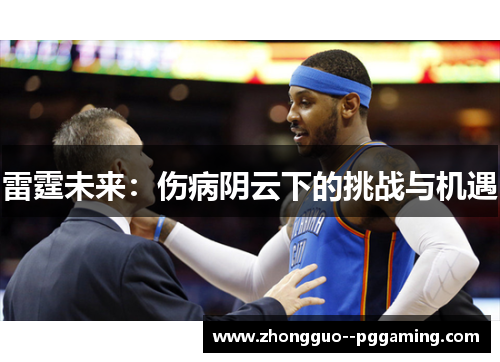 雷霆未来：伤病阴云下的挑战与机遇