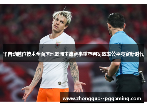 半自动越位技术全面落地欧洲主流赛事重塑判罚效率公平竞赛新时代
