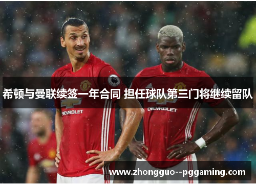 希顿与曼联续签一年合同 担任球队第三门将继续留队